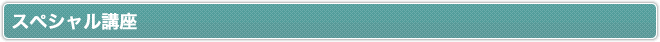 スペシャル講座