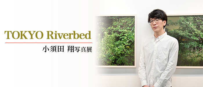 「TOKYO Riverbed」小須田 翔 写真展