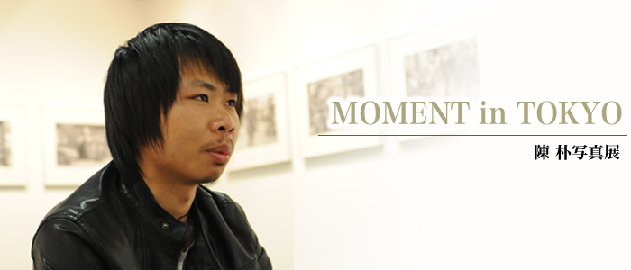 「MOMENT in TOKYO」陳 朴