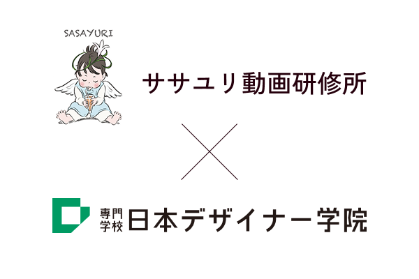 ササユリ動画研修所×日本デザイナー学院画像