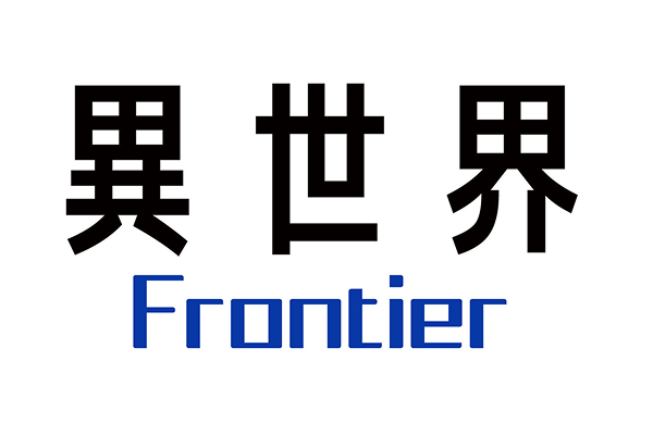 異世界frontierロゴ画像