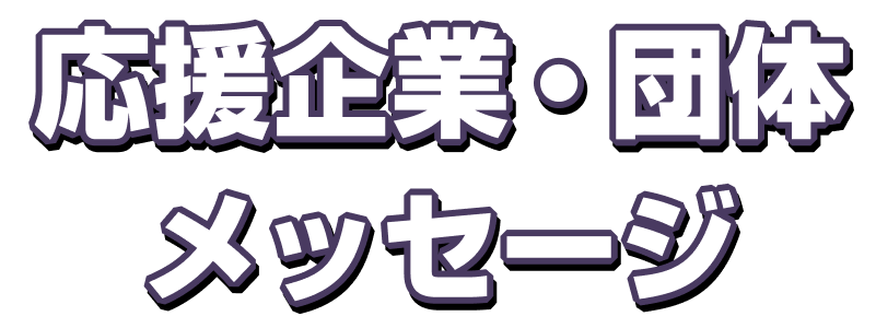 応援企業・団体メッセージ