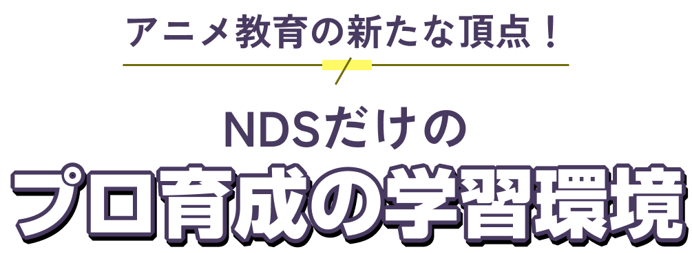 アニメ教育の新たな頂点!NDSだけのプロ育成の学習環境