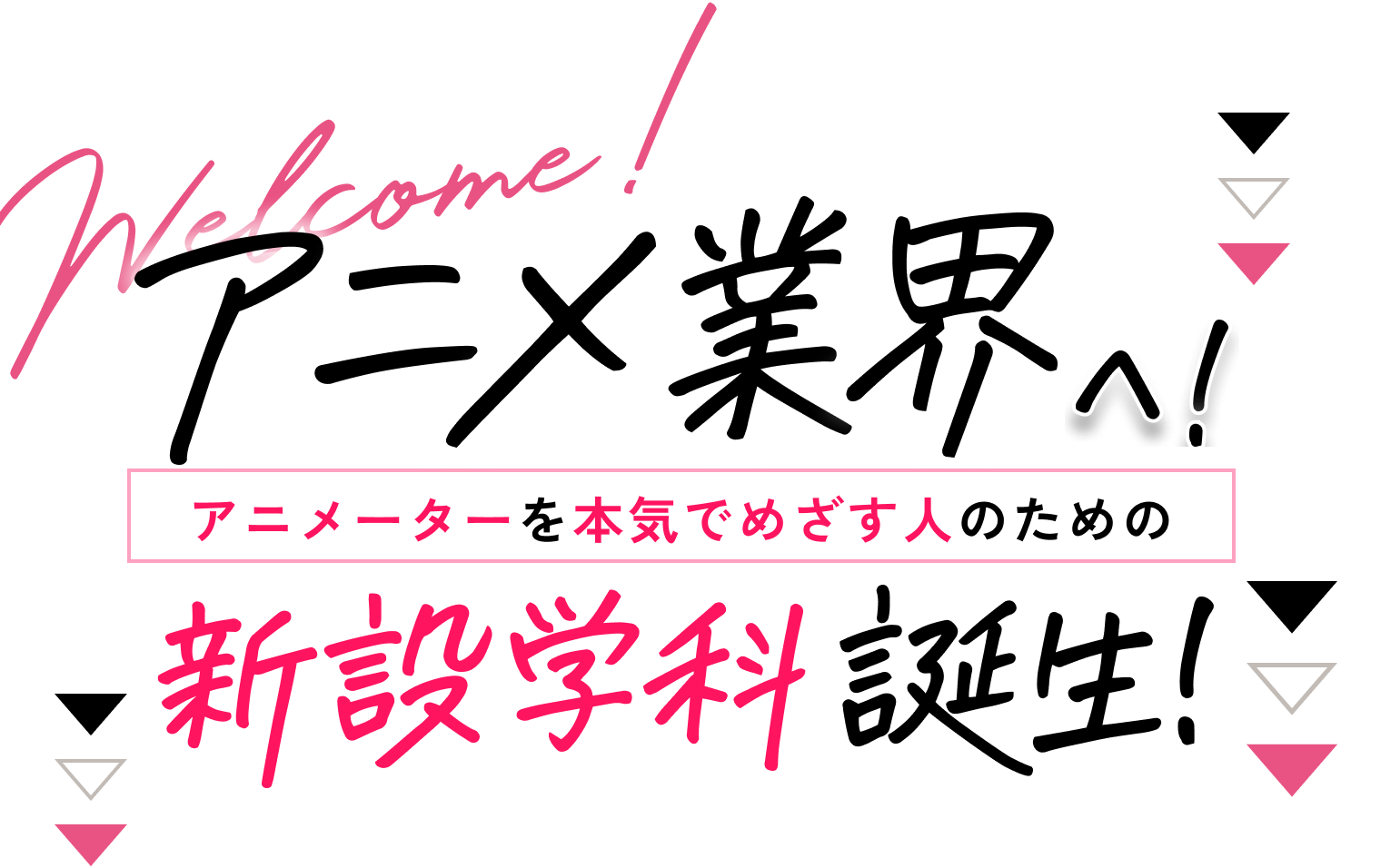 アニメ業界へ！アニメーターを本気で目座図人のための新設学科誕生！