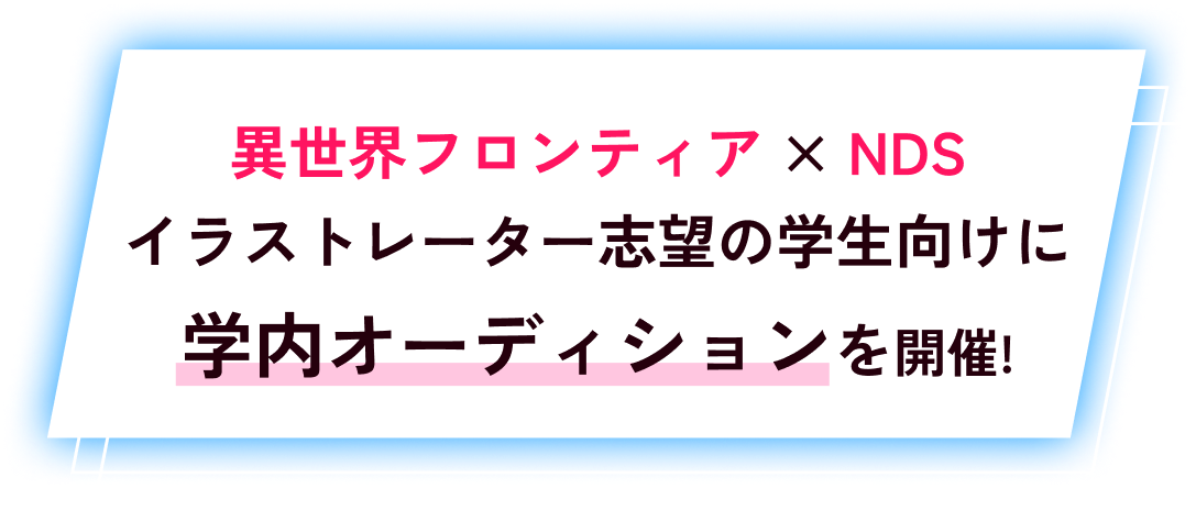 異世界フロンティア×NDSイラストレーター志望の学生向けに学内オーディションを開催!