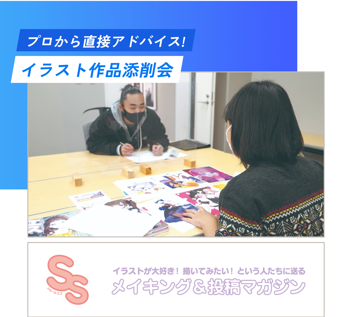プロから直接アドバイス‼イラスト作品添削会 イラストが大好き！描いてみたい”という人たちに送る メイキング&投稿マガジン
