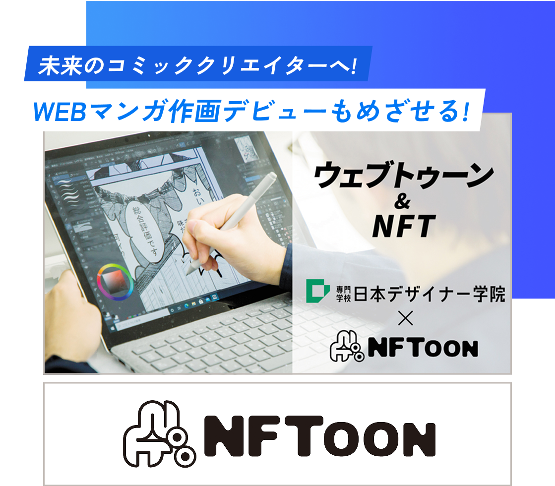 未来のコミッククリエイターへ!WEBマンガ作画デビューも目指せる!ウェブトゥーン&NFT 日本デザイナー学院とNFTooN