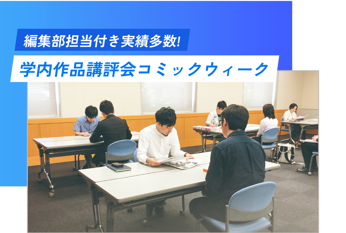 編集部担当つき実績多数!学内作品講評会コミックウィーク
