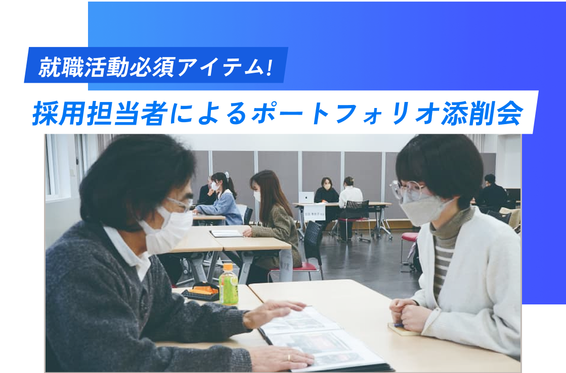 就職活動必須アイテム!採用担当者によるポートフォリオ添削会