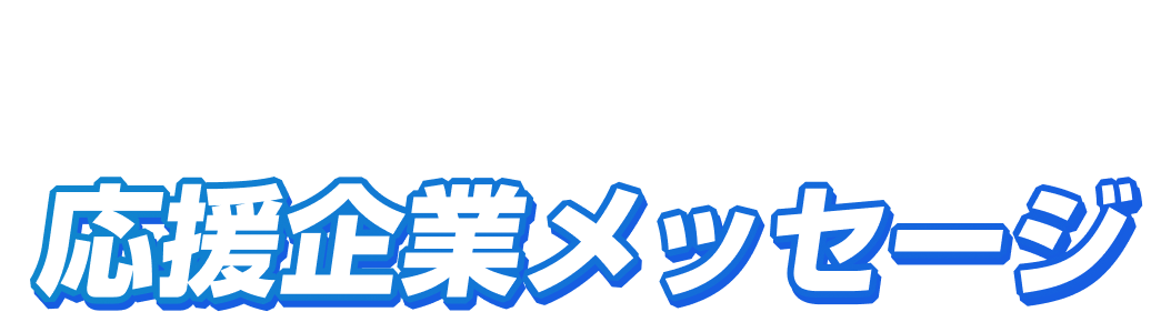 プロイラストレーター育成を応援！応援企業メッセージ