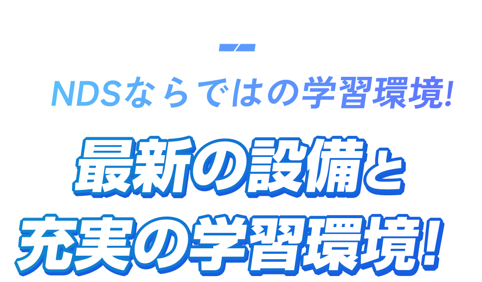 目指すはプロ現場即戦力!NDSならではの学習環境!最新の設備と充実の学習環境!