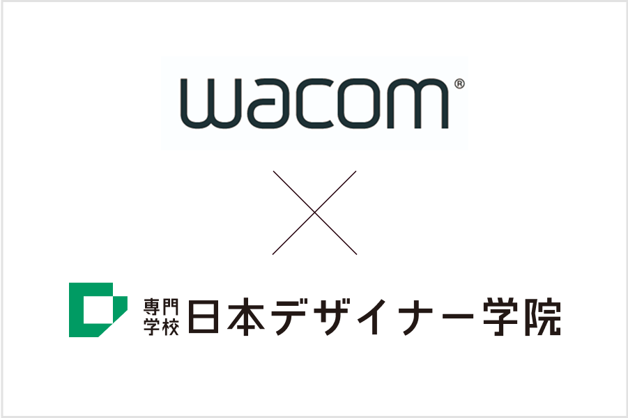 wacom×日本デザイナー学院