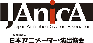 日本アニメーター演出協会JAnicA