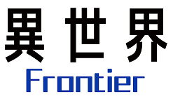 異世界Frontier