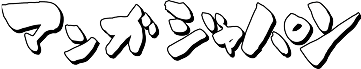 マンガジャパン