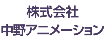 株式会社中野アニメーション