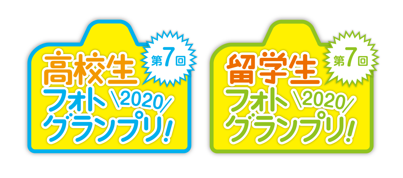 【第7回高校生フォトグランプリ、第7回留学生フォトグランプリ受賞者発表！！】