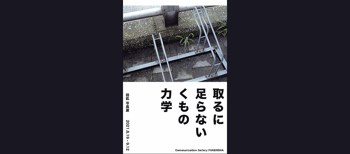 日本写真芸術専門学校 在学生・卒業生・講師 写真展情報【9月】