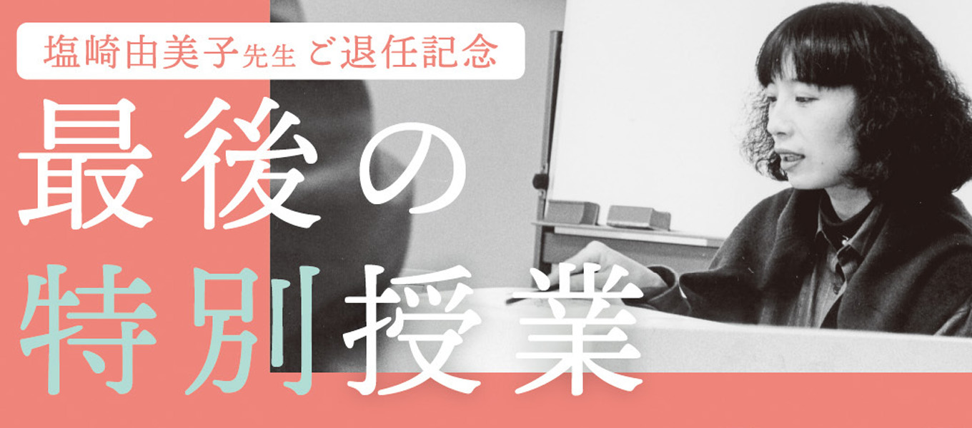 塩崎由美子先生ご退任記念 最後の特別授業を 2月12日(土）に実施します。