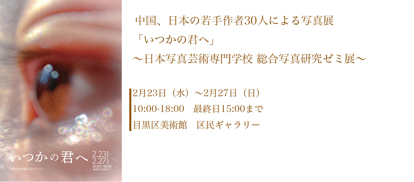 日本写真芸術専門学校 総合写真研究ゼミ展 「いつかの君へ」