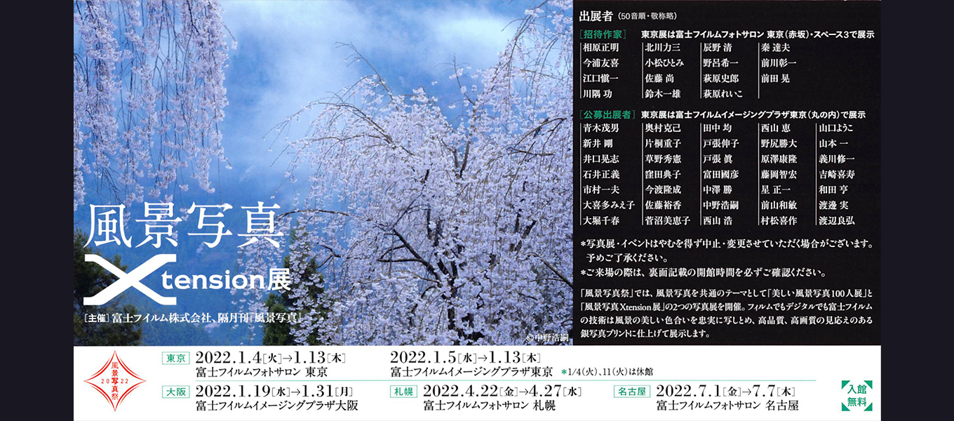 日本写真芸術専門学校 在学生・卒業生・講師 写真展情報【1月】