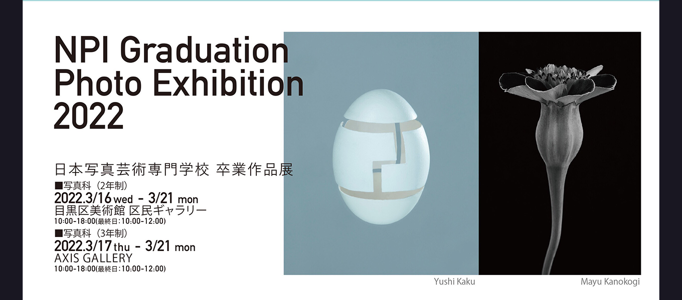 3/21（月）まで開催！日本写真芸術専門学校 卒業作品展2022