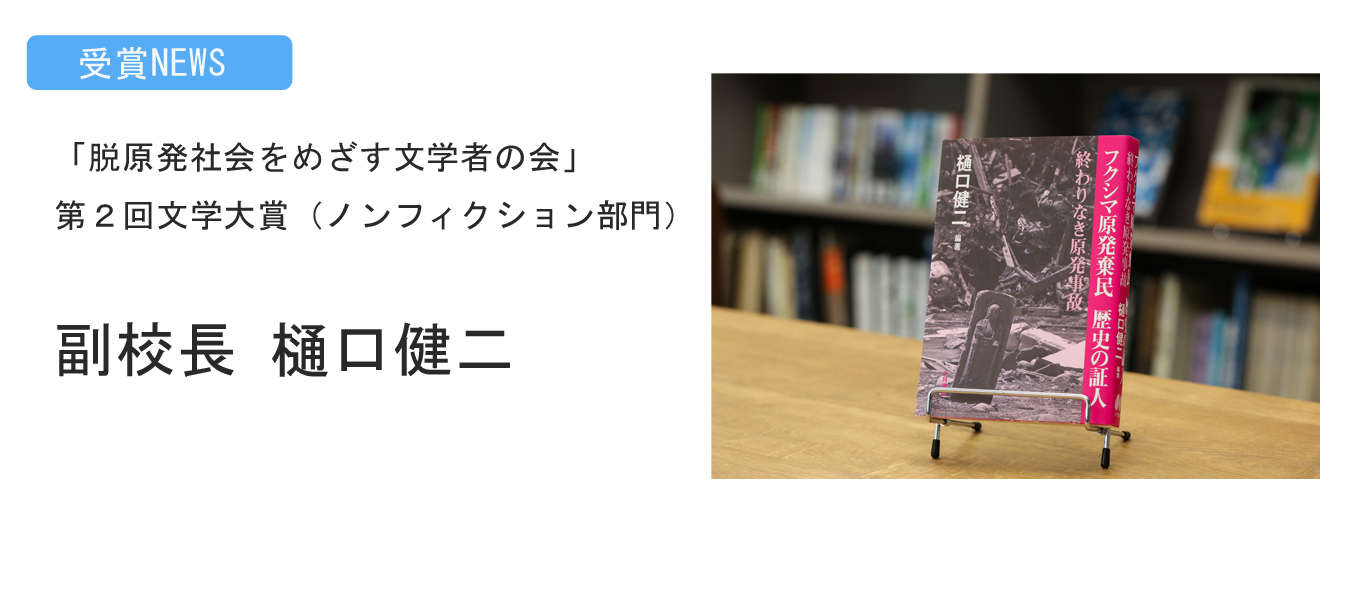 副校長　樋口健二先生が「脱原発社会をめざす文学者の会」第２回　文学大賞（ノンフィクション部門）を受賞されました！