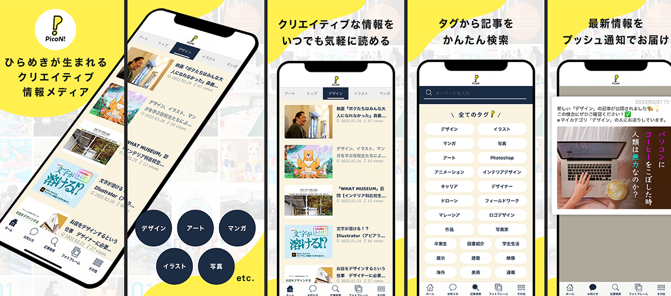 クリエイティブ情報メディア「PicoN!」のアプリが配信開始！心躍る「発見」と「ひらめき」をスマホから気軽に。