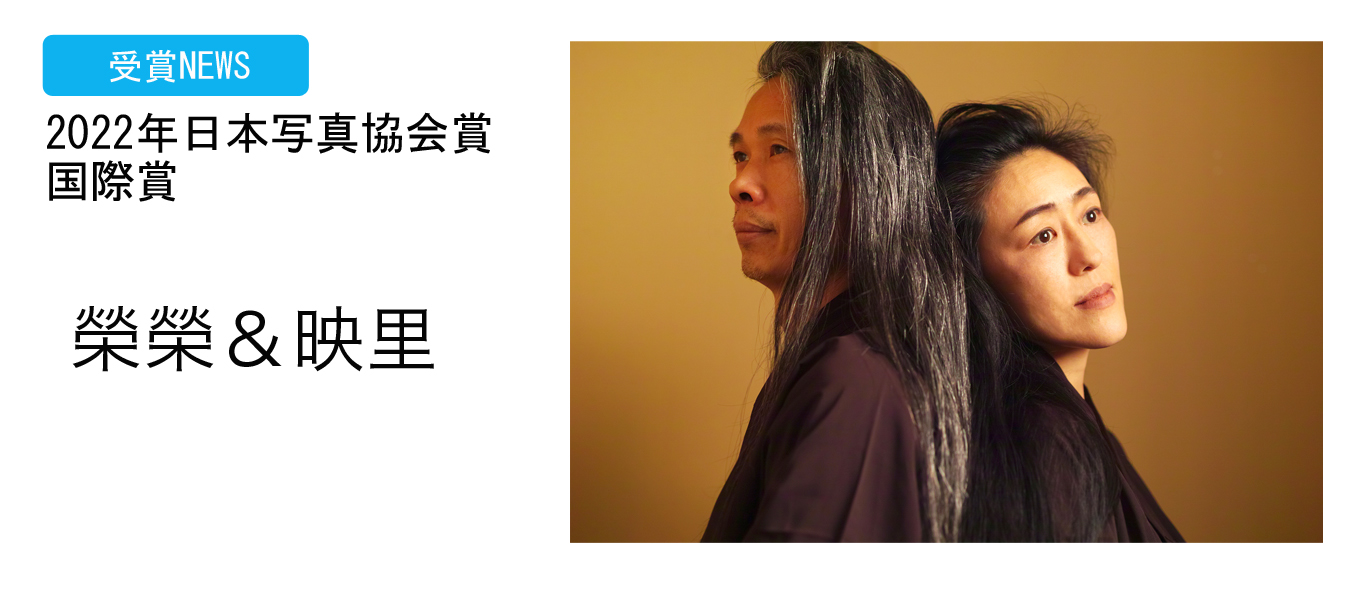 卒業生の映里さんが所属するユニット「榮榮＆映里（ロンロン&インリ）」が 2022年日本写真協会賞の国際賞受賞されました！