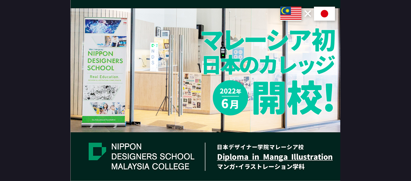 【マレーシア初の⽇本のカレッジ】⽇本デザイナー学院マレーシア校が2022年6⽉開校決定！