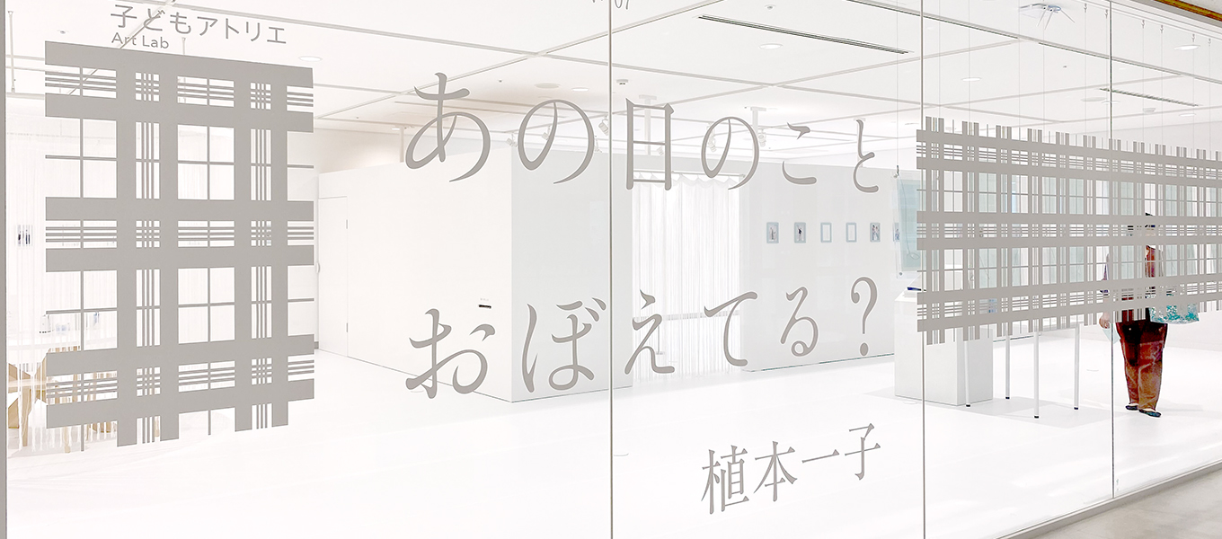 卒業生　植本一子さん「あの日のことおぼえてる？」開催中