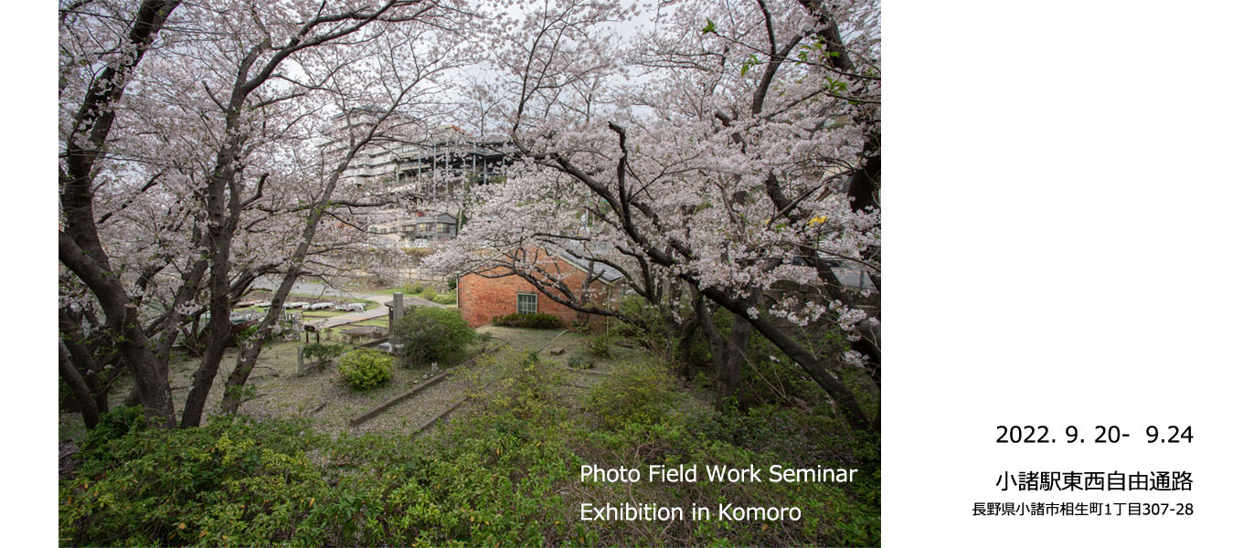 【在学生情報】フォトフィールドワークゼミ3年生による写真展を小諸市で開催します。
