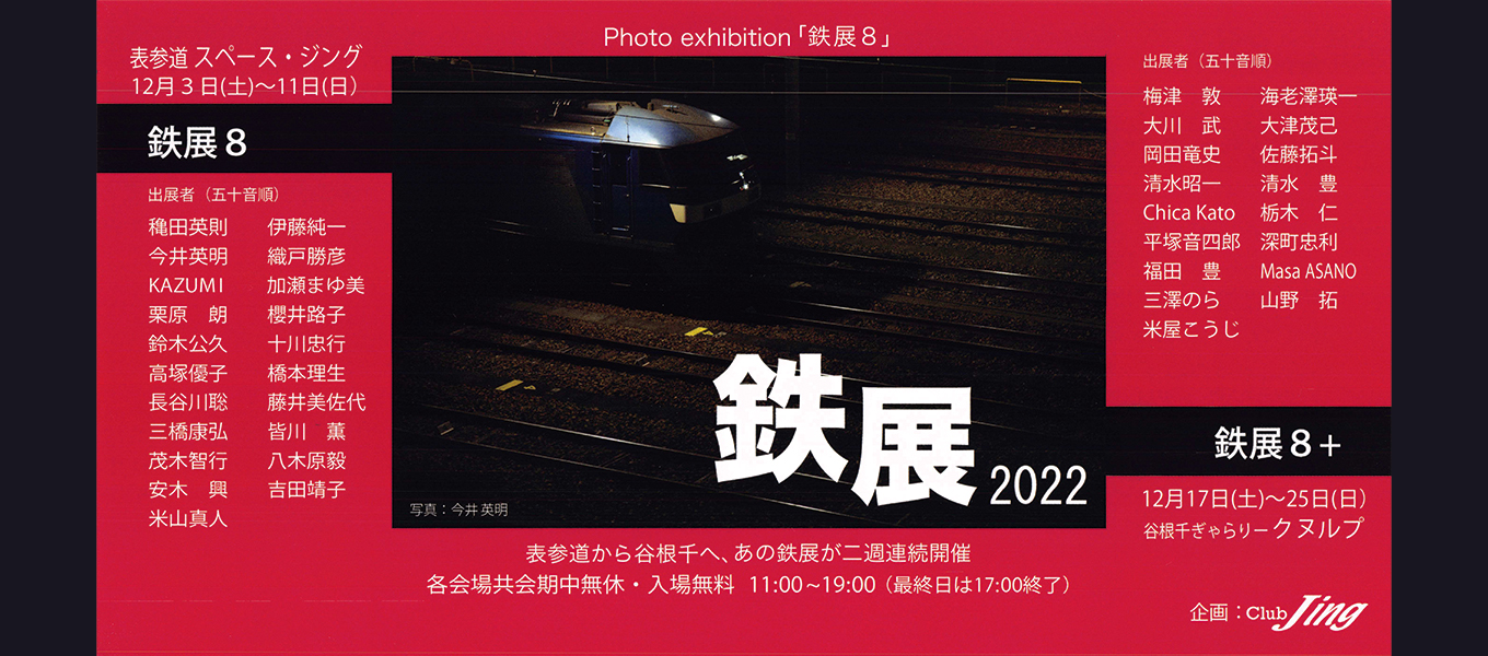 日本写真芸術専門学校 在学生・卒業生・講師 写真展情報【12月】