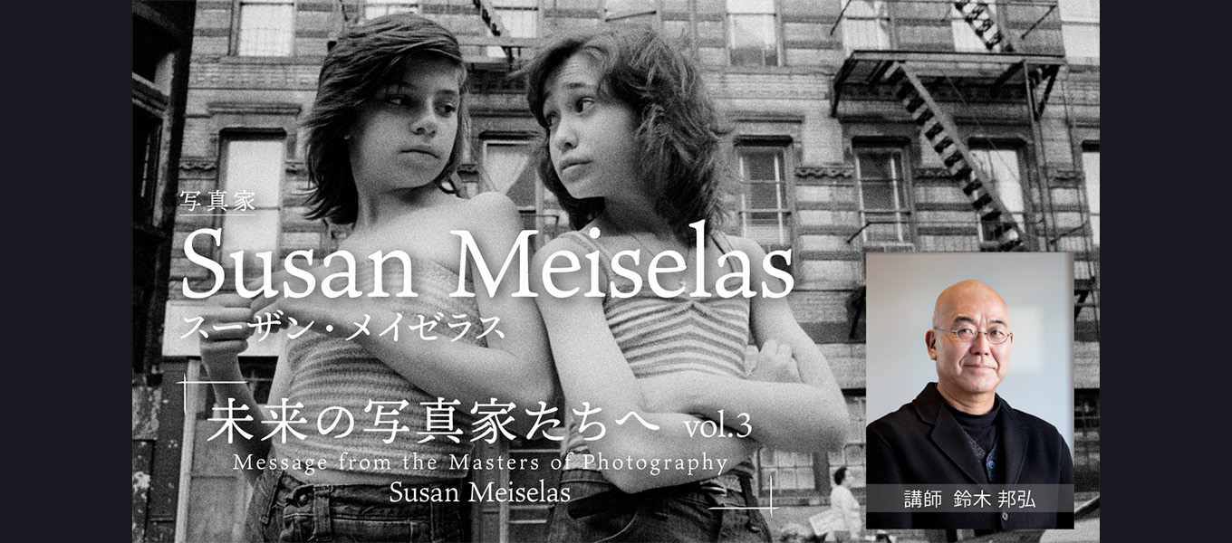 1/14（土）開催！入学検討者向け【写真家による解説付き！スーザン・メイゼラス ライブビューイング】
