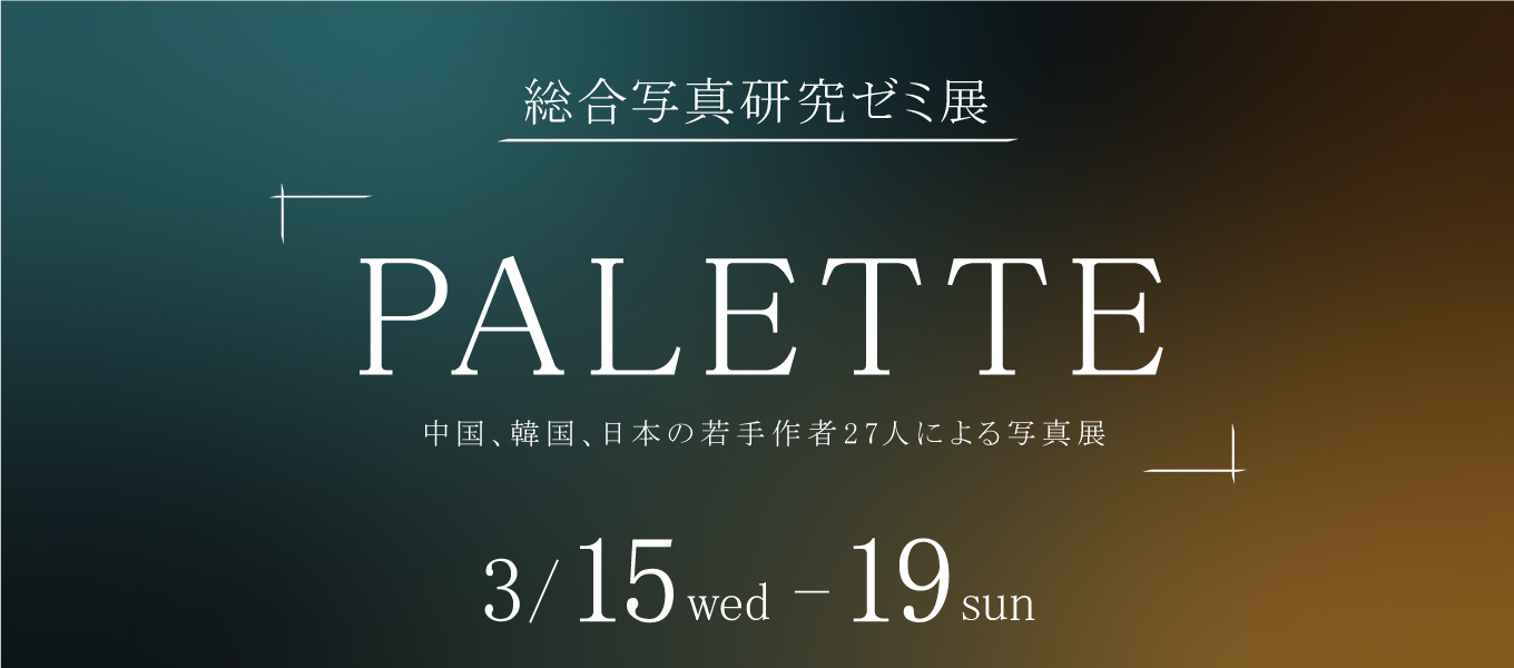 総合写真研究ゼミ展「PALETTE」開催！