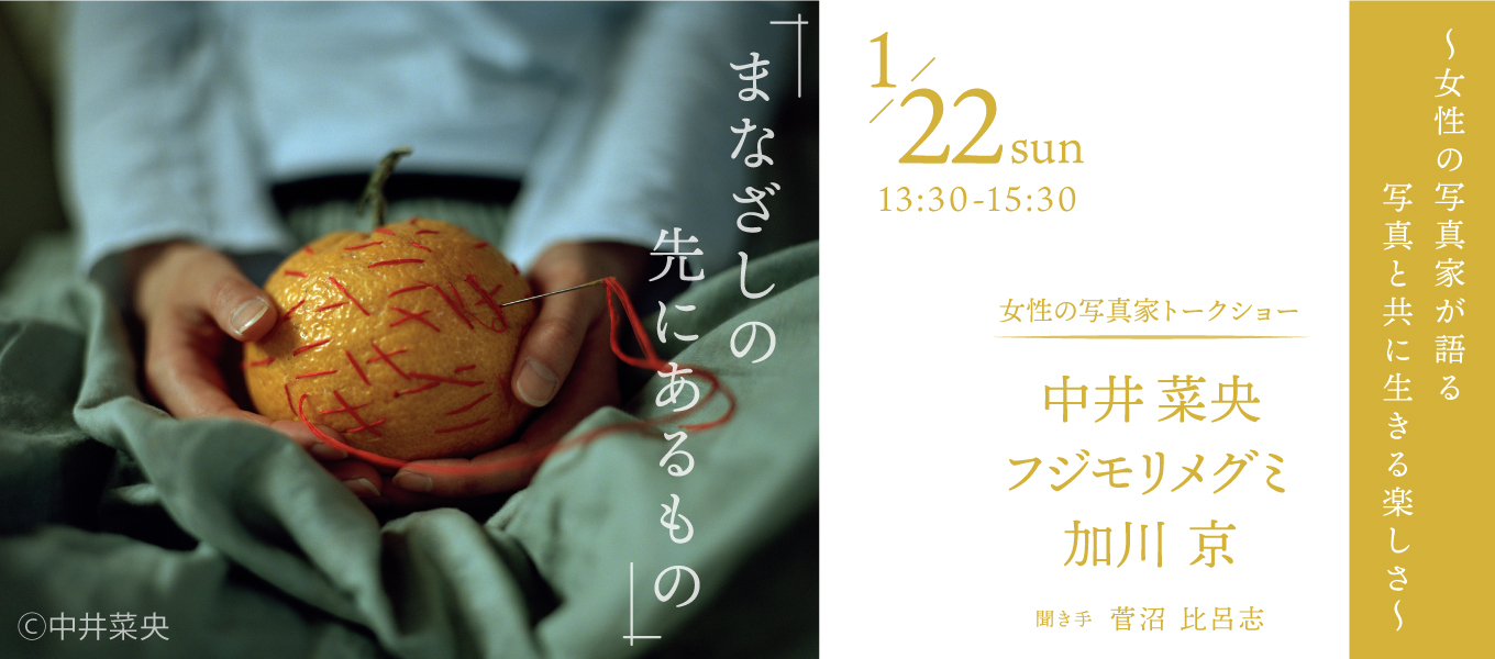 1/22（日）開催！スペシャルトークショー「まなざしの先にあるもの ～女性の写真作家が語る視覚表現～」