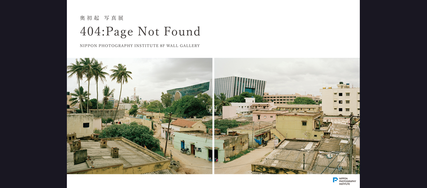【作品展情報】奥初起 写真展『404：Page Not Found』開催