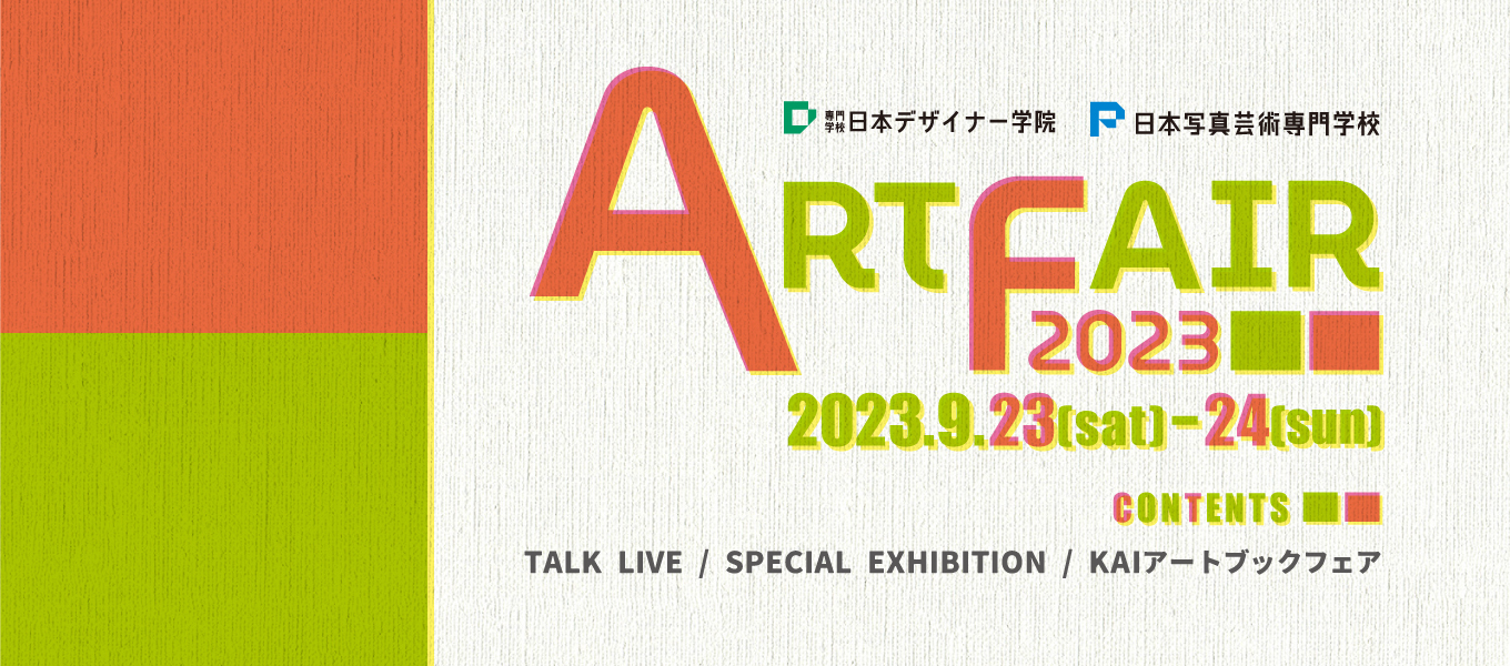 【学内イベント情報】『アートフェア2023』開催！
