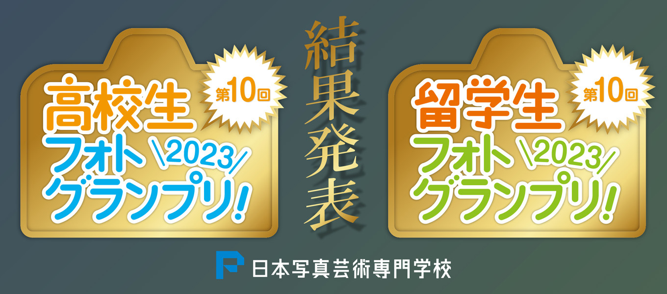 【第10回高校生フォトグランプリ、第10回留学生フォトグランプリ受賞者発表！！】