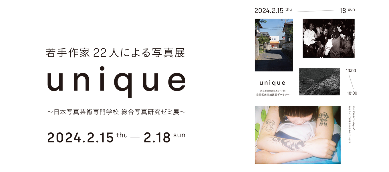 若⼿作家22⼈による写真展 「unique」 〜⽇本写真芸術専⾨学校 総合写真研究ゼミ展〜開催します！