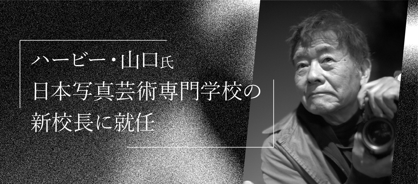 【2024年4月】写真家ハービー・山口先生が新校長に就任いたします