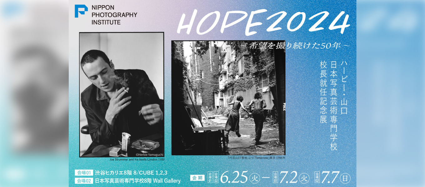 【校長就任記念】ハービー・山口 写真展「HOPE 2024 〜希望を撮り続けた50年〜」