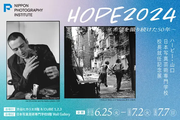 日本写真芸術専門学校 在学生・卒業生・講師 写真展情報【7月】 【日本