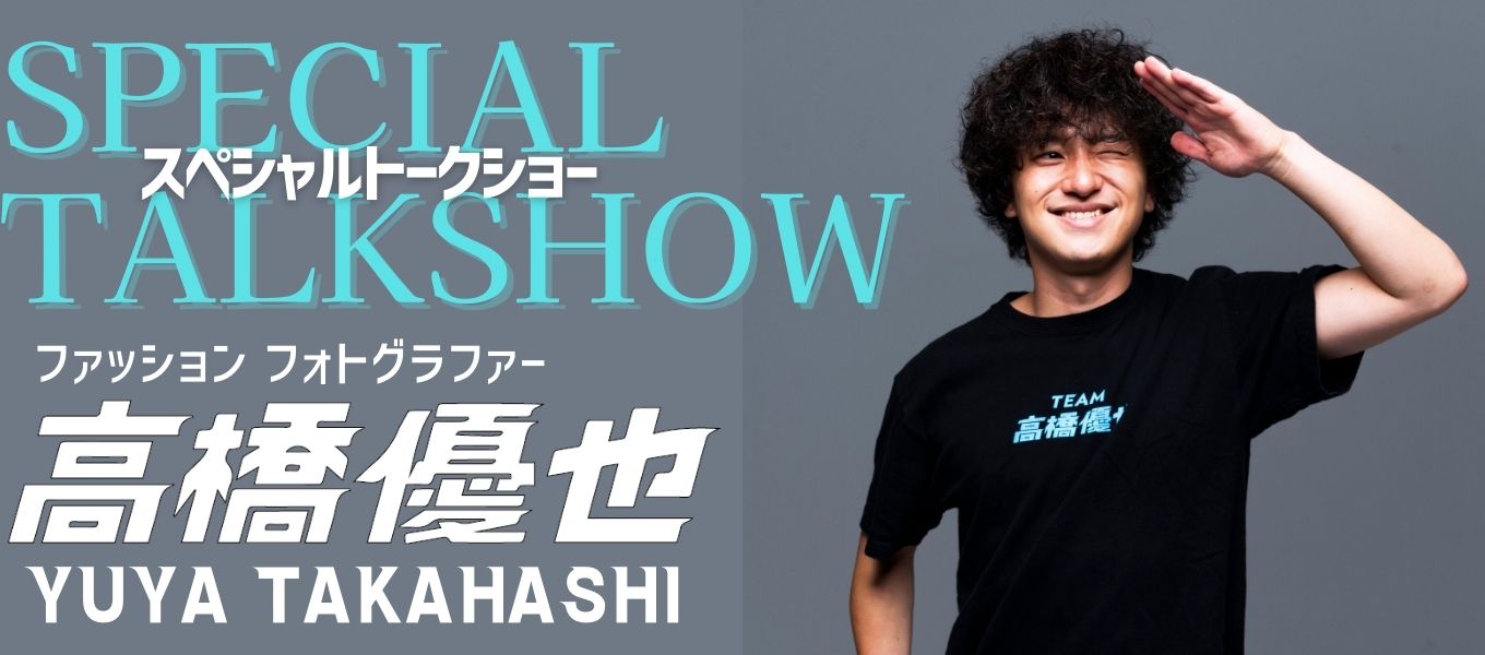 7/28（日）開催！ファッションフォトグラファー・高橋優也スペシャルトークショー