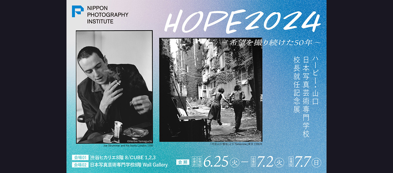 日本写真芸術専門学校 在学生・卒業生・講師 写真展情報【7月】