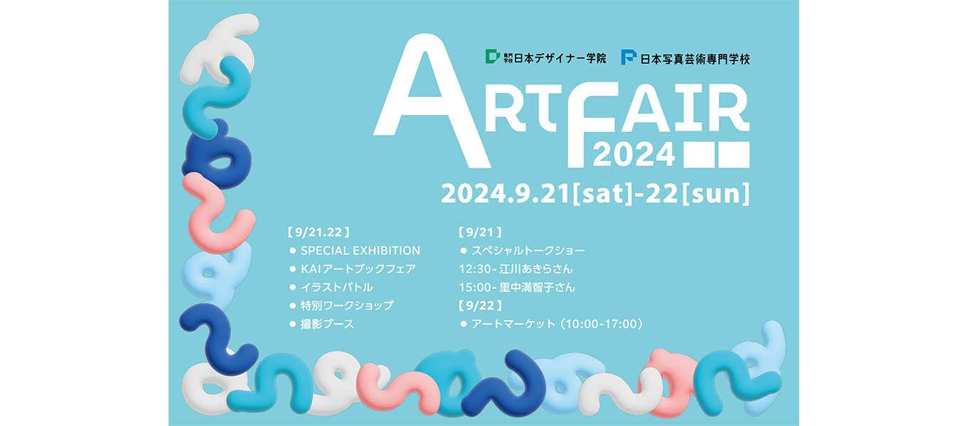 『アートフェア2024』開催