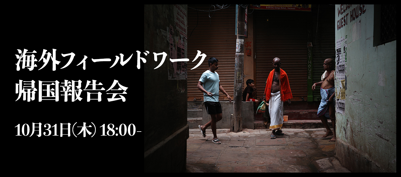 10/31（木）開催！海外フィールドワーク「帰国報告会」