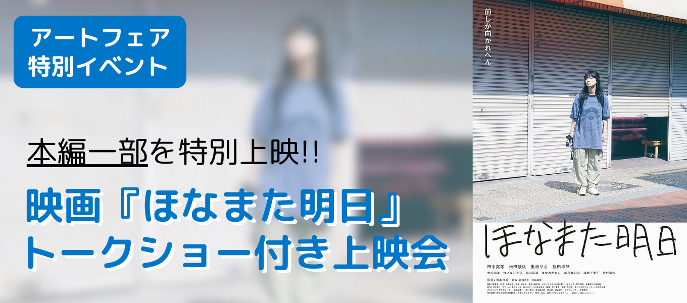 【アートフェア情報②】9/21㈯ 映画『ほなまた明日』トークショー＆上映会開催！（※本編一部を上映）