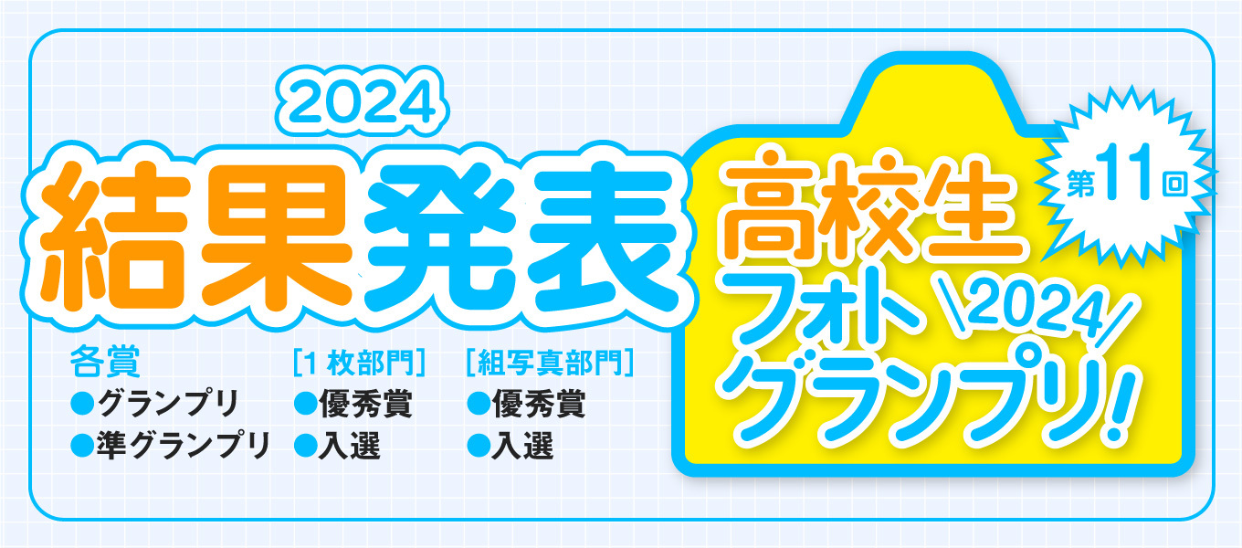 【第11回高校生フォトグランプリ受賞者発表！！】