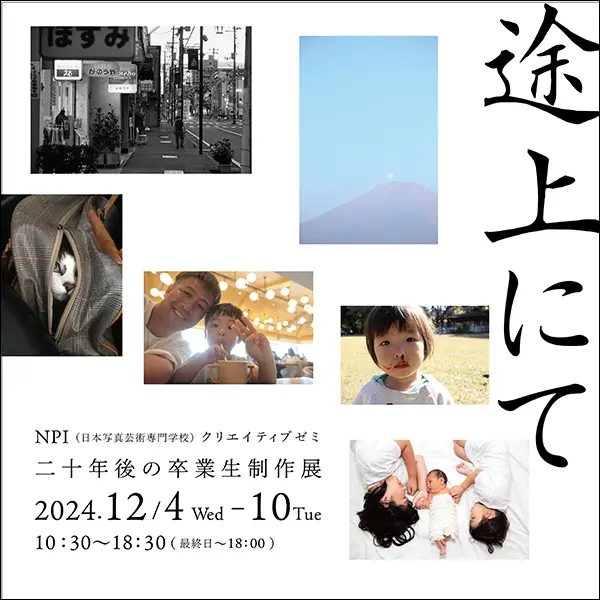日本写真芸術専門学校 在学生・卒業生・講師 写真展情報【12月